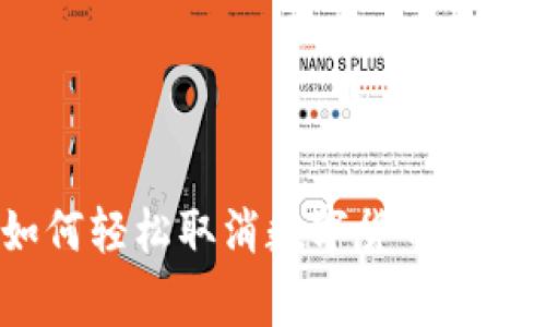 专家揭秘：如何轻松取消数字货币钱包的独家秘诀