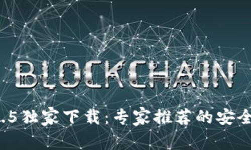 TP钱包最新版本1.3.5独家下载：专家推荐的安全数字资产管理秘诀！