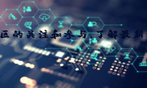 在元兽链游的世界中，连接TP钱包是游戏体验的一个重要环节。如果你遇到了“连接TP钱包失败”的问题，不必担心，很多玩家都有类似的经历。接下来，我将为你详细分析可能出现的原因以及解决方案，帮助你顺利连接钱包，享受游戏的乐趣。

为什么会连接失败？

要明白连接失败的原因，首先我们需要知道TP钱包的工作原理。TP钱包是一款专注于区块链的数字资产钱包，它支持多种区块链的资产管理和交易。然而，由于网络环境、软件版本和设置等多种因素，连接失败的情况时有发生。以下是一些常见的原因：

1. 网络问题

网络连接不稳定是导致钱包连接失败的最常见原因之一。如果你的网络信号弱或者不稳定，TP钱包可能会无法与元兽链的服务器建立连接。

2. 钱包版本过旧

TP钱包会定期更新，以适应新的区块链技术。如果你的钱包版本较旧，可能会出现连接问题。建议定期检查应用商店，确保你的TP钱包是最新版本。

3. 链游配置不正确

有时候，在连接元兽链游时，钱包的链配置可能不正确。确保在TP钱包中添加正确的链信息，尤其是RPC URL、链ID等，才能确保顺利连接。

4. 账户问题

你使用的TP钱包地址是否还在正常使用？有些玩家在使用钱包的过程中，可能忘记了密码或者令牌丢失，导致无法访问他们的账户。一旦账户出现问题，自然也会影响到游戏的连接。

5. 应用权限

如果你在使用TP钱包时没有给予足够的权限，可能会影响到其和游戏之间的交互。确保你的应用有权限访问网络和其他必要的功能。

如何解决连接问题？

接下来，我们来看看如何解决连接TP钱包时出现的各种问题。以下几个步骤可以尝试:

1. 检查网络状态

确保你的设备连接到一个稳定的网络。在Wi-Fi和移动数据之间切换，看看哪种网络更稳定。此外，尝试重启路由器，或者更换网络环境，看看是否能够解决问题。

2. 更新TP钱包

打开应用商店，查看TP钱包是否有可用的更新。如果有，及时更新你的钱包。在更新完成后，重新启动TP钱包，然后再次尝试连接游戏。

3. 核实链配置

打开TP钱包，检查设置中的链配置，确保你添加的是元兽链的正确信息。如果不确定，可以去官方社区或论坛查询最新的链配置信息。这对连接的成功非常重要。

4. 账户安全

确保你能够正常访问你的TP钱包。如果不记得密码，可以尝试找回，确保一切正常后，再次尝试连接游戏。

5. 检查应用权限

进入设备的设置，查看TP钱包的权限配置，确保所有权限都已开启，包括网络访问、存储等。然后重启应用，再次尝试连接。

6. 重启设备

有时候，简单的重启设备能解决很多问题。尝试重启手机或电脑，再次连接TP钱包。

7. 参考社区和支持

如果以上方法仍然无法解决问题，可以去元兽链的社交媒体或者社区寻求帮助。许多玩家或开发者可能会分享类似经历和解决方案，帮助你快速解决问题。

总结

连接TP钱包到元兽链游虽然有时会遇到困难，但大多数问题都有相应的解决方案。在解决过程中，不妨保持耐心，尝试不同的方法。同时，保持对社区的关注和参与，了解最新动态，也是非常重要的。相信在不久的将来，你就能顺利连接上TP钱包，畅享元兽链游的精彩世界！你有什么问题或者想法，欢迎提出来一起讨论哦。

元兽链游, TP钱包, 连接失败/guanjianci
元兽链游连接TP钱包失败？专家独家秘籍，助你轻松解决！