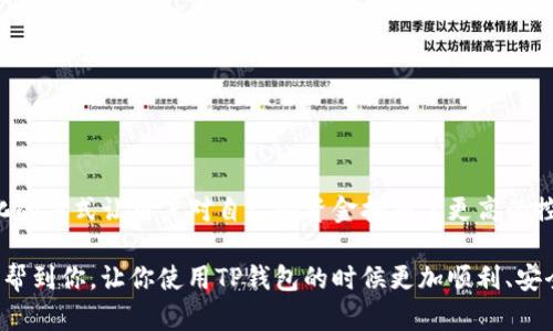 TP钱包（TokenPocket）主要是一个多链数字货币钱包，它支持以太坊、EOS、TRON等多个区块链网络。用户一般通过助记词、私钥或二维码等方式进行钱包的创建和恢复，而不是传统意义上的帐号密码登录。

### 1. 什么是TP钱包？

TP钱包是一个去中心化的数字货币钱包，用户可以通过它管理各类数字资产，进行交易、转账等操作。钱包的特点是安全性高、支持多种区块链资产，以及用户友好的界面。

### 2. 登录方式

2.1 助记词
TP钱包的主要登录方式是通过助记词。助记词是一串由12个或24个单词组成的字符串，它是钱包的钥匙，用户在创建钱包时生成并保存这个助记词。若需登录，只需输入相应的助记词即可访问钱包中的资产。

2.2 私钥
另一种方式是使用私钥。私钥是一个非常长的字符串，用于直接控制钱包内的资金。为了安全起见，通常不建议直接使用私钥进行登录，但它仍然是访问钱包资产的重要信息。

2.3 二维码
某些情况下，用户还可以通过扫描钱包的二维码来快速登录与访问。这种方式方便快捷，适合于熟悉钱包操作的小伙伴们。

### 3. 为什么不支持帐号密码登录？

3.1 安全性考虑
去中心化的性质决定了TP钱包不依赖中心服务器存储用户的账户信息。传统的帐号密码登录模式容易受到黑客攻击，而使用助记词或私钥则给用户提供了更高的资金安全性，防止被盗。

3.2 用户控制权
使用助记词和私钥，用户对自己的资产拥有完全的控制权。不再依赖于第三方服务，这在加密货币领域尤为重要，因为用户的资金安全完全取决于他们自己的保管意识。

### 4. 如何保护你的助记词和私钥？

4.1 安全保存
确保将助记词和私钥保存在安全的地方，可以选择纸质记录，避免电子设备遭受病毒攻击。如果要在线保存，建议使用加密工具，增加保护层。

4.2 定期备份
使用一个新的设备时，要记得备份助记词和私钥。万一设备丢失或损坏，你可以轻松恢复钱包访问。

### 5. 如果忘记助记词怎么办？

5.1 无法找回
很遗憾，如果你忘记了助记词，那么无法再访问你的钱包或其中的资产。因此，备份与妥善保管助记词至关重要。

### 6. 总结

综上所述，TP钱包不支持传统的帐号密码登录，而是通过助记词、私钥等方式保护用户的资产安全。这种去中心化的方式让用户对自己的资金拥有了更高的控制权和安全性。只要合理保存助记词和私钥，定期备份，即使在意外情况下，也能较为迅速地恢复对资产的访问。

说真的，保护好你的助记词和私钥真的是至关重要的，要不然遇上麻烦可是会让你后悔无比哦。希望这篇文章能帮到你，让你使用TP钱包的时候更加顺利、安全！