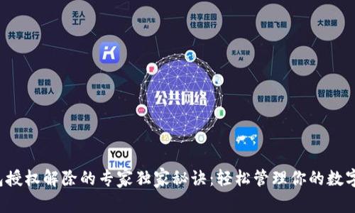 TP钱包授权解除的专家独家秘诀：轻松管理你的数字资产！