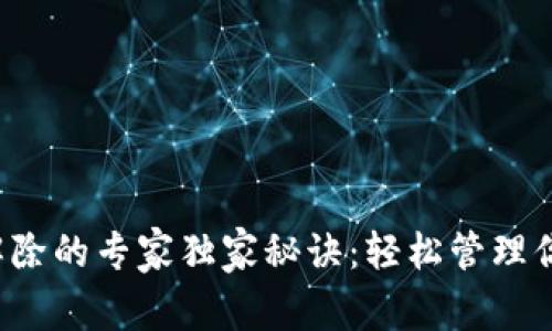 TP钱包授权解除的专家独家秘诀：轻松管理你的数字资产！