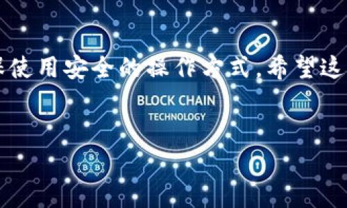 在使用TP钱包时，有时候用户会遇到重新登录后发现资产消失的情况。这确实让人感觉非常紧张和困惑。接下来，我会尽量详细地为大家解释造成这种情况的原因，以及解决方法，希望能帮助你解决这个问题。

一、什么是TP钱包？
首先，简单介绍一下TP钱包。TP钱包是一个去中心化的数字资产钱包，支持多种区块链和代币的存储与交易。用户可以通过它安全地管理自己的数字资产。钱包的安全性和便捷性吸引了很多用户，它也成为了加密货币世界中必不可少的工具。

二、为什么重新登录后资产会消失？
如果你在TP钱包中经历了重新登录后资产不见的情况，可能有几个原因：
ul
    li网络问题：如果在重新登录时网络不稳定，可能导致钱包无法正确加载用户的资产信息。/li
    li钱包地址不一致：确认你是否使用了正确的钱包地址。有时候因为操作失误，可能用错了地址。/li
    li同步延迟：有时候TP钱包的数据会因为网络延迟而没有及时更新，这可能导致看起来资产消失的现象。/li
    li私钥或助记词错误：如果你使用的是助记词或私钥登录，确保输入正确，否则可能无法访问原有的资产。/li
/ul

三、如何解决资产消失的问题？
这里给大家提供一些解决方案，希望能够帮助你找回丢失的资产。

h41. 检查网络连接/h4
首先，确保你的网络是畅通的。可以尝试重新连接Wi-Fi或者使用移动网络。如果网络不稳定，可能会导致钱包无法正常显示资产。

h42. 使用正确的钱包地址/h4
确保你登录的是正确的钱包地址。如果你有多个钱包，很多用户可能会在无意中登录到另一个钱包。想一想，你上一次访问的是什么地址，将其输入正确。

h43. 重新启动应用程序/h4
有时候，简单的应用重新启动就能解决很多问题。尝试关闭TP钱包应用，稍等片刻再重新启动，看看资产是否恢复。

h44. 清除缓存/h4
清除TP钱包的缓存有时也能解决显示不全的问题。在设置中找到应用管理，清理TP钱包的缓存数据，然后重新登录。

h45. 检查区块链状态/h4
不同的区块链有时会遇到状态延迟，可能会导致交易未能及时确认。可以查看相关区块链的状态，看是否有维护或故障。

h46. 联系TP钱包客服/h4
如果试了以上方法还是没有找回资产，建议联系TP钱包的客服。他们能根据你的具体情况提供专业的帮助和建议。

四、预防资产丢失的措施
虽然上述方法可以帮助你解决一些问题，但更重要的是在平常使用TP钱包时采取一些预防措施，减少类似问题的发生。

h41. 备份助记词和私钥/h4
在使用任何数字钱包时，绝对要备份好助记词和私钥。这是你恢复资产的唯一途径。请确保将这些信息安全存放，避免他人接触。

h42. 定期检查资产/h4
建议定期登录钱包检查资产状态，确保一切正常。这样一来，万一出问题，你也能尽早发现并解决。

h43. 保持软件更新/h4
确保你的TP钱包应用保持最新版本，开发者会发布更新以修复安全漏洞和程序错误，及时更新可以减少很多潜在风险。

h44. 注意网络安全/h4
使用TP钱包时，请确保你的设备安全，避免在公共网络下进行交易。黑客很可能利用网络漏洞攻击你的钱包。

总结
总的来说，重新登录TP钱包后资产消失的情况有时可能令人担心，但大多数情况下是可以通过一些简单的步骤找回。最关键的是在使用过程中要保持警惕，确保使用安全的操作方式。希望这些信息对你有所帮助，如果还有其他问题，欢迎与我们交流！想想看，你在做这些之前是否了解过相关的防范措施呢？这也是提升我们数字资产管理能力的机会。

TP钱包,数字资产,加密货币/guanjianci  
TP钱包资产不翼而飞？专家教你独家秘诀找回资产！