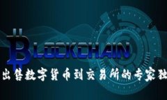 TP钱包出售数字货币到交易