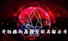 TP钱包打不开链接的原因分