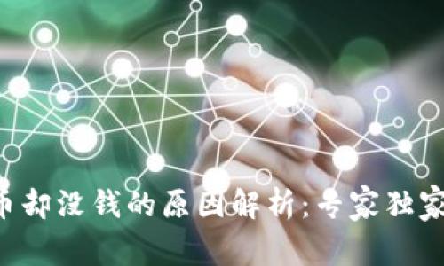 TP钱包显示有币却没钱的原因解析：专家独家揭秘解决秘诀!