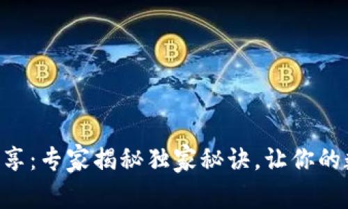 TokenPocket美图分享：专家揭秘独家秘诀，让你的数字资产管理更轻松