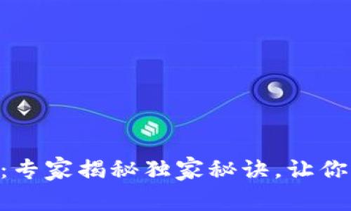 TokenPocket美图分享：专家揭秘独家秘诀，让你的数字资产管理更轻松