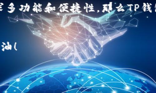   IM钱包与TP钱包手续费大比拼：哪个更划算？专家独家分析！ / 

 guanjianci IM钱包, TP钱包, 手续费比较 /guanjianci 

引言
在这个数字货币不断崛起的时代，钱包的选择对于每一个投资者来说都至关重要。你有没有想过，IM钱包和TP钱包哪个手续费更高呢？今天，我们将从多个角度帮助你分析这两个钱包。放轻松，跟我一起深入这个话题吧！

IM钱包介绍
IM钱包，作为一款知名的钱包应用，在市场上口碑相当不错。它支持多种数字资产，包括比特币、以太坊等，用户体验也相对友好。说真的，如果你是新手，IM钱包是个不错的选择。但手里有不同的资产，手续费的高低仍然是亟待关注的因素。

TP钱包介绍
TP钱包同样是一款备受欢迎的钱包选择。与IM钱包相比，TP钱包在功能上更加丰富，支持的资产类型也更多。有很多用户选择TP钱包作为其主要的钱包工具，你懂的，尤其是在需要进行频繁交易的时候。但是，TP钱包的手续费到底如何呢？

手续费对比
我们来谈谈这两个钱包的手续费。IM钱包的手续费普遍较低，尤其是在大额交易时，会显得更为合算。而TP钱包的手续费在小额交易时可能稍显高一些。但由于TP钱包支持更多的资产，有些用户认为值得为这些功能买单。这里真的要看你自己的交易频率和金额，选一个适合自己需求的钱包才是王道。

使用场景分析
想要判断哪个钱包的手续费更高，我们还得考虑一下使用场景。比如说，如果你是一个偶尔交易的用户，可能IM钱包的低手续费对你更有吸引力。但如果你是一个频繁进行交易的投资者，TP钱包的多功能可能更符合你的需求，虽然手续费稍高一些，但能用到更多的功能，最终好处可能还是更大。

用户反馈与口碑
根据一些用户的反馈，IM钱包的客服服务能快速响应，很少出现手续费过高的情况。而TP钱包虽然功能多，但也有一些用户反映在某些情况下手续费会比预期中的高。因此，了解用户的实际体验也是选择钱包时要考虑的重要因素。

总结：哪个更适合你？
其实，IM钱包和TP钱包各有千秋，你选择哪个更划算，还得看自己的需求。如果你比较注重手续费，IM钱包可能是个不错的选择；如果你更追求多功能和便捷性，那么TP钱包也未尝不是一个好选项。关键是要根据自己的使用习惯和资产配置来做决定。希望今天的分析能给你带来帮助，快去选择你的理想钱包吧！

结尾
最后，不管你选择哪个钱包，记得时刻关注市场行情和手续费的变化。数字货币的世界瞬息万变，保持灵活的交易策略，才能不断从中获益。加油！

（以上内容为示例，实际写作可能需要更详细的数据支持和实际案例分析，注意适当参考来自用户的真实反馈及使用数据。）