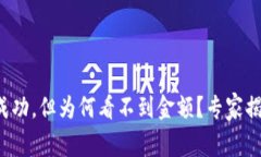 TP钱包转账成功，但为何看