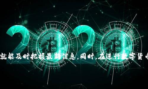 关于TP钱包（TokenPocket）中是否包含Luna的相关问题，我们可以从多个方面来分析一下。首先，我们需要了解TP钱包的基本功能和Luna的性质。

TP钱包简介
TP钱包是一款多币种支持的数字货币钱包，旨在为用户提供安全、便捷的加密货币存储和交易服务。它支持多种区块链资产的管理，包括以太坊、比特币等主流币种及其对应的代币。

Luna的背景
Luna是Terra生态系统中的原生token，主要用于治理、抵押和支付等功能。随着Terra生态的不断发展，Luna的使用场景也越来越广泛，吸引了不少投资者的关注。

TP钱包是否支持Luna
关于TP钱包是否支持Luna，这主要取决于几个因素：钱包的更新迭代、区块链的生态环境以及用户的需求。在很多情况下，TP钱包会随着市场的变化和用户需求的反馈，不断更新和增加对新币种的支持。

如何检查TP钱包中是否包含Luna
如果你想确认你的TP钱包中是否可以找到Luna，建议你可以通过以下几种方法进行核实：
ul
    li在TP钱包的资产管理页面进行搜索，输入“Luna”来查看是否有该币种。/li
    li访问TP钱包的官方网站或官方社交媒体，查看最新的支持币种列表及公告。/li
    li加入TP钱包的社区，通过用户交流了解关于Luna的最新动态。/li
/ul

如何在TP钱包中添加Luna
如果你的TP钱包目前不支持Luna，但未来可能会支持，你可以关注其更新。如果TP钱包支持添加自定义代币，你可以按照以下步骤添加Luna：
ol
    li在TP钱包中选择“添加代币”。/li
    li输入Luna的合约地址（你可以在Terra的官方网站或相关的数字货币信息网站上找到）。/li
    li填写必要的信息（如代币符号、精度等），然后确认添加。/li
/ol

总结
关于TP钱包是否有Luna的问题，虽然目前的支持情况可能会随市场变化而有所不同，但只要多加关注和了解，用户就能及时把握最新信息。同时，在进行数字货币投资时，一定要注意风险，谨慎投资。最后，保持对钱包更新的关注，才能确保你不会错过任何一个潜在的投资机会。

如果你有其他相关问题，或者对TP钱包和Luna有进一步的疑问，随时可以问我哦！
