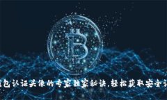 TP钱包认证头像的专家独家