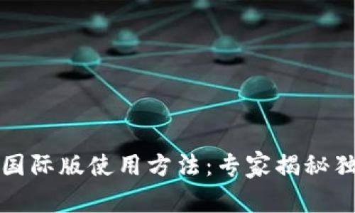 TP钱包国际版使用方法：专家揭秘独家秘诀