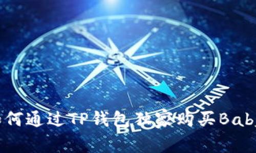 专家揭秘：如何通过TP钱包独家购买Baby代币的秘诀
