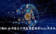 专家揭秘：如何通过TP钱包