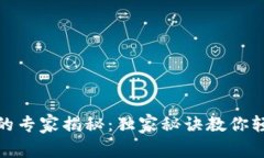 TP钱包转账的专家揭秘：独