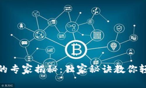 TP钱包转账的专家揭秘：独家秘诀教你轻松完成转账