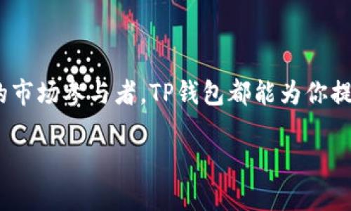 TP钱包（TP Wallet）是一款专门为区块链用户设计的数字资产管理工具，广泛支持多种数字货币的存储、管理和交易。如果你对TP钱包的具体用途有兴趣，下面我将详细介绍它的功能和应用场景。

TP钱包的基本功能

首先，TP钱包的主要功能就是数字资产的存储。用户可以在TP钱包中创建自己的钱包地址，安全地存储各种数字货币。这些数字货币不仅包括主流的比特币（BTC）、以太坊（ETH），还可能包含一些新兴的代币。钱包内置的安全机制可以帮助用户避免资产被盗或者丢失。

交易和转账

除了存储，TP钱包还支持数字货币之间的转账和交易。用户可以快速地进行点对点的转账，几乎即时到账，方便快捷。同时，TP钱包还提供了交易所的接入功能，允许用户在钱包内直接进行数字货币的购入或者出售。

DeFi与DApp应用

在当前的区块链生态中，去中心化金融（DeFi）和去中心化应用（DApp）越来越受到关注。TP钱包也兼容多种DeFi平台和DApp，用户可以通过钱包连接到这些服务，参与流动性挖矿、借贷、交易等活动。这让用户可以充分利用自己的数字资产，实现更加多样化的收益。

安全性与隐私保护

安全性是TP钱包最为重视的方面之一。钱包使用高强度的加密算法，确保用户的私钥和资产不被泄露。此外，TP钱包还支持多种安全措施，如生物识别、密码保护等，使用户在使用时能有更高的安全保障。对于隐私保护方面，TP钱包不会随意收集用户的信息，确保每一位用户的交易都是匿名的，这在区块链世界中尤为重要。

用户友好的界面与体验

TP钱包的界面设计相对友好，甚至对于刚接触数字货币的用户来说也不算复杂。钱包提供的用户界面，导航也很清晰，让用户能够快速上手。如果你是个新手，在使用过程中遇到问题，TP钱包也有详尽的帮助文档或者客服支持，可以提供帮助。

总结

总的来说，TP钱包作为一个多功能的数字资产管理工具，具有存储、交易、参与DeFi等多个核心功能。无论你是投资数字货币的新手，还是有经验的市场参与者，TP钱包都能为你提供便捷且安全的服务。希望通过这篇文章，你能够更清楚地了解TP钱包的用途，让你的数字资产管理更加高效、安心。

如果你还有其他问题或者想了解更深入的内容，随时可以问我！