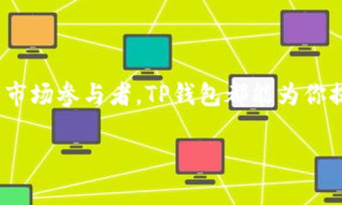 TP钱包（TP Wallet）是一款专门为区块链用户设计的数字资产管理工具，广泛支持多种数字货币的存储、管理和交易。如果你对TP钱包的具体用途有兴趣，下面我将详细介绍它的功能和应用场景。

TP钱包的基本功能

首先，TP钱包的主要功能就是数字资产的存储。用户可以在TP钱包中创建自己的钱包地址，安全地存储各种数字货币。这些数字货币不仅包括主流的比特币（BTC）、以太坊（ETH），还可能包含一些新兴的代币。钱包内置的安全机制可以帮助用户避免资产被盗或者丢失。

交易和转账

除了存储，TP钱包还支持数字货币之间的转账和交易。用户可以快速地进行点对点的转账，几乎即时到账，方便快捷。同时，TP钱包还提供了交易所的接入功能，允许用户在钱包内直接进行数字货币的购入或者出售。

DeFi与DApp应用

在当前的区块链生态中，去中心化金融（DeFi）和去中心化应用（DApp）越来越受到关注。TP钱包也兼容多种DeFi平台和DApp，用户可以通过钱包连接到这些服务，参与流动性挖矿、借贷、交易等活动。这让用户可以充分利用自己的数字资产，实现更加多样化的收益。

安全性与隐私保护

安全性是TP钱包最为重视的方面之一。钱包使用高强度的加密算法，确保用户的私钥和资产不被泄露。此外，TP钱包还支持多种安全措施，如生物识别、密码保护等，使用户在使用时能有更高的安全保障。对于隐私保护方面，TP钱包不会随意收集用户的信息，确保每一位用户的交易都是匿名的，这在区块链世界中尤为重要。

用户友好的界面与体验

TP钱包的界面设计相对友好，甚至对于刚接触数字货币的用户来说也不算复杂。钱包提供的用户界面，导航也很清晰，让用户能够快速上手。如果你是个新手，在使用过程中遇到问题，TP钱包也有详尽的帮助文档或者客服支持，可以提供帮助。

总结

总的来说，TP钱包作为一个多功能的数字资产管理工具，具有存储、交易、参与DeFi等多个核心功能。无论你是投资数字货币的新手，还是有经验的市场参与者，TP钱包都能为你提供便捷且安全的服务。希望通过这篇文章，你能够更清楚地了解TP钱包的用途，让你的数字资产管理更加高效、安心。

如果你还有其他问题或者想了解更深入的内容，随时可以问我！