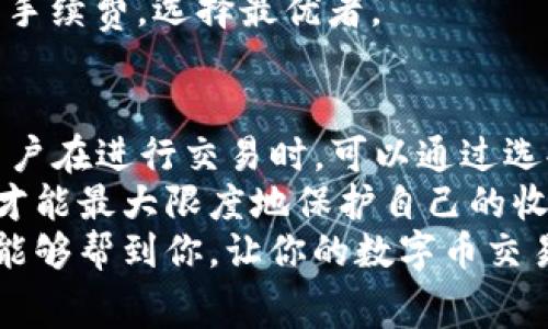 要了解TP钱包（TokenPocket）卖币的手续费是否可以调节，我们需要从多个方面来看这个问题。TP钱包是一款多链钱包，支持多种数字资产的存储和交易。手续费问题涉及到多种因素，包括交易的币种、网络拥堵情况以及用户的具体操作等。

什么是TP钱包？
TP钱包，作为一款相对成熟的数字钱包之一，它的最大特点是多链支持，用户可以在一个平台上管理各种不同的区块链资产。它不仅可以安全存储数字货币，还支持去中心化交易、DeFi项目参与等。

卖币手续费的构成
在TP钱包中进行卖币交易时，手续费通常由两部分组成：一是网络手续费，二是平台手续费。
1. **网络手续费**：这是每次区块链交易需要支付的费用，随时可能变动，通常受网络拥堵情况影响。例如，以太坊网络在高峰期可能需要支付较高的费用，而在网络较空闲的时段手续费则会相对较低。
2. **平台手续费**：TP钱包作为一个平台，在进行交易时可能会收取一定比例的手续费，这在钱包设置中可以看到。

TP钱包卖币手续费是否可以调节？
关于TP钱包的卖币手续费是否可以调节，这里需要分情况来说。一般情况下，用户在进行交易时，可以选择网络手续费的高低，但平台手续费通常是固定的，无法调节。
如果网络繁忙，用户可能会选择提高网络手续费，以尽快完成交易。当网络比较畅通时，可以选择较低的手续费，虽然可能会导致交易时间略有延长。

如何调整网络手续费？
在TP钱包中调整网络手续费的具体步骤如下：
1. 打开TP钱包，选择你要进行交易的币种。
2. 在卖币界面，输入你要卖出的数量。
3. 在确认交易之前，系统会显示当前的网络手续费。
4. 通常会有一个“手续费设置”选项，用户可以选择“高”、“中”、“低”这几个选项，以调整网络手续费的金额。
5. 选择完毕后，确认交易即可。

卖币手续费对交易的影响
卖币手续费的调整会直接影响到你的交易体验。如果你选择较高的手续费，交易会更快得到确认，但如果网络费用过高，就相当于“钱烧在了手续费上”，因此找到合理的手续费位置非常关键。

如何降低卖币手续费？
要降低卖币手续费，我们可以考虑以下几个策略：
1. **选择合适的交易时间**：在网络不繁忙的时段进行交易，例如在凌晨或工作日的非高峰时间。这样可以避免因网络拥堵而导致的高费用。
2. **使用层二解决方案**：部分币种支持层二解决方案（如以太坊的Polygon等），这类解决方案的手续费普遍较低，可以为用户节省不少费用。
3. **保持关注市场动态**：可以通过一些工具或者社区了解到哪段时间网络拥堵，合理安排交易时间。
4. **选择合适的交易所**：若TP钱包的手续费太高，也可以考虑在其他交易所进行交易，比较不同平台的手续费，选择最优者。

总结
综上所述，TP钱包卖币手续费的调节是可行的，主要体现在网络手续费上，而平台手续费通常是固定的。用户在进行交易时，可以通过选择不同的手续费等级来提高或降低交易费用。
卖币的手续费往往因市场波动而有所锚定，用户需保持灵活性，同时根据个人需求及市场动态合理应对，才能最大限度地保护自己的收益。
所以说，虽然平台手续费一般无法调节，但我们可以通过一些方式来降低整体的交易费用。希望这些建议能够帮到你，让你的数字币交易更加顺利！