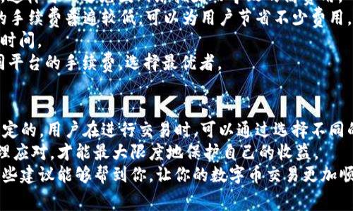 要了解TP钱包（TokenPocket）卖币的手续费是否可以调节，我们需要从多个方面来看这个问题。TP钱包是一款多链钱包，支持多种数字资产的存储和交易。手续费问题涉及到多种因素，包括交易的币种、网络拥堵情况以及用户的具体操作等。

什么是TP钱包？
TP钱包，作为一款相对成熟的数字钱包之一，它的最大特点是多链支持，用户可以在一个平台上管理各种不同的区块链资产。它不仅可以安全存储数字货币，还支持去中心化交易、DeFi项目参与等。

卖币手续费的构成
在TP钱包中进行卖币交易时，手续费通常由两部分组成：一是网络手续费，二是平台手续费。
1. **网络手续费**：这是每次区块链交易需要支付的费用，随时可能变动，通常受网络拥堵情况影响。例如，以太坊网络在高峰期可能需要支付较高的费用，而在网络较空闲的时段手续费则会相对较低。
2. **平台手续费**：TP钱包作为一个平台，在进行交易时可能会收取一定比例的手续费，这在钱包设置中可以看到。

TP钱包卖币手续费是否可以调节？
关于TP钱包的卖币手续费是否可以调节，这里需要分情况来说。一般情况下，用户在进行交易时，可以选择网络手续费的高低，但平台手续费通常是固定的，无法调节。
如果网络繁忙，用户可能会选择提高网络手续费，以尽快完成交易。当网络比较畅通时，可以选择较低的手续费，虽然可能会导致交易时间略有延长。

如何调整网络手续费？
在TP钱包中调整网络手续费的具体步骤如下：
1. 打开TP钱包，选择你要进行交易的币种。
2. 在卖币界面，输入你要卖出的数量。
3. 在确认交易之前，系统会显示当前的网络手续费。
4. 通常会有一个“手续费设置”选项，用户可以选择“高”、“中”、“低”这几个选项，以调整网络手续费的金额。
5. 选择完毕后，确认交易即可。

卖币手续费对交易的影响
卖币手续费的调整会直接影响到你的交易体验。如果你选择较高的手续费，交易会更快得到确认，但如果网络费用过高，就相当于“钱烧在了手续费上”，因此找到合理的手续费位置非常关键。

如何降低卖币手续费？
要降低卖币手续费，我们可以考虑以下几个策略：
1. **选择合适的交易时间**：在网络不繁忙的时段进行交易，例如在凌晨或工作日的非高峰时间。这样可以避免因网络拥堵而导致的高费用。
2. **使用层二解决方案**：部分币种支持层二解决方案（如以太坊的Polygon等），这类解决方案的手续费普遍较低，可以为用户节省不少费用。
3. **保持关注市场动态**：可以通过一些工具或者社区了解到哪段时间网络拥堵，合理安排交易时间。
4. **选择合适的交易所**：若TP钱包的手续费太高，也可以考虑在其他交易所进行交易，比较不同平台的手续费，选择最优者。

总结
综上所述，TP钱包卖币手续费的调节是可行的，主要体现在网络手续费上，而平台手续费通常是固定的。用户在进行交易时，可以通过选择不同的手续费等级来提高或降低交易费用。
卖币的手续费往往因市场波动而有所锚定，用户需保持灵活性，同时根据个人需求及市场动态合理应对，才能最大限度地保护自己的收益。
所以说，虽然平台手续费一般无法调节，但我们可以通过一些方式来降低整体的交易费用。希望这些建议能够帮到你，让你的数字币交易更加顺利！