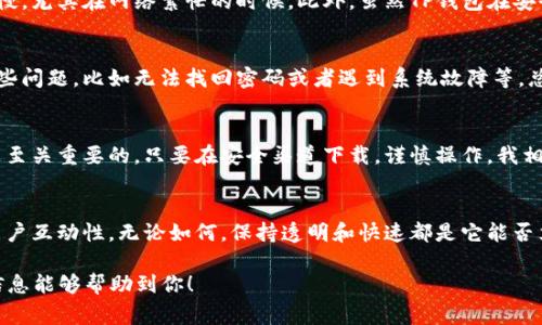    TP钱包下载安全吗？专家揭秘独家安全秘诀！  / 

 guanjianci  TP钱包, 加密货币, 钱包安全  /guanjianci 

引言：什么是TP钱包？
说真的，谈到加密货币钱包，TP钱包可算是一个相对热门的选项。作为区块链技术的产物，TP钱包主要用于存储和管理各种数字货币，比如比特币和以太坊。对于很多投资者来说，一个安全可靠的钱包是非常重要的，因为它直接关系到他们的资产安全。那么，TP钱包下载到底安全不安全呢？我们接下来就来详细探讨一下。

TP钱包的基本特点
TP钱包不仅仅是一个普通的数字钱包，它有很多独特的功能。首先，它支持多种加密货币的存储和交易，这就为用户提供了更大的灵活性。其次，用户界面友好，即使是初学者也能快速上手。而且，TP钱包还提供了去中心化的服务，允许用户直接通过区块链进行交易，而不必依赖中介机构，这无形中提高了交易的安全性。

下载TP钱包的渠道
说到下载，很多人可能会面临一个问题：在哪里下载TP钱包比较安全？如果你通过官方渠道，比如TP钱包的官网或者知名的应用商店（如Apple Store或Google Play），那么一般来说是比较安全的。一定要避免从第三方网站下载，因为这些地方可能存在恶意软件。

安全性分析：TP钱包的安全机制
对比其他钱包，TP钱包在安全性上做得相对不错。它采用了多重安全机制，比如冷钱包存储、大额交易需二次确认等。冷钱包就是一种不与网络直接连接的存储方式，基本上不受黑客攻击的威胁。而二次确认机制则能有效防止误操作或恶意交易。

专家提醒：如何安全使用TP钱包
当然，安全使用TP钱包不仅仅依赖于钱包本身的机制，用户的操作也至关重要。首先，设置一个强密码是非常重要的，尽量使用字母、数字、符号的组合。其次，不要随意点击不明链接，有些钓鱼网站会伪装成TP钱包进行攻击。此外，定期更新应用程序也是提高安全性的一个方法，确保你使用的是最新版本，能够享受最新的安全补丁。

TP钱包的优势与劣势
说真的，TP钱包也并非完美无缺。它的优点在于其多功能性和用户友好的界面，但缺点也很明显，比如某些用户可能会觉得它的交易速度稍慢，尤其在网络繁忙的时候。此外，虽然TP钱包在安全性上做得不错，但绝对的安全是不存在的，用户仍需保持警惕。

用户反馈：TP钱包的真实体验
在许多网络论坛上，用户对TP钱包的评价也是参差不齐。有的用户觉得它操作简便，手续费低，但是也有不少人反映在使用过程中遇到了一些问题，比如无法找回密码或者遇到系统故障等。总的来说，用户体验还算不错，但建议大家在使用前充分了解使用规范。

总结：TP钱包是否值得下载？
综上所述，TP钱包在安全性、功能和用户友好性方面表现出色，适合大多数加密货币投资者使用。但无论怎样，用户对自己账户的保护意识是至关重要的。只要在安全渠道下载，谨慎操作，我相信TP钱包还是一个值得信赖的选择。你怎么看？如果你有使用TP钱包的体验，欢迎在评论区分享哦！

未来展望：TP钱包会朝哪个方向发展？
未来的加密货币市场竞争会越来越激烈，所以TP钱包也需要不断地更新和升级，以适应市场的变化。比如，可能会新增更多安全功能、增加用户互动性。无论如何，保持透明和快速都是它能否立于不败之地的关键。所以，密切关注TP钱包的动态是每个投资者的责任。希望大家都能在这个市场上获取更多的收益！

总之，TB钱包的下载安全与否，取决于你的使用方式，选择正确的下载渠道和维护好自己的账户安全，才能更好地保障资产安全。希望这些信息能够帮助到你！