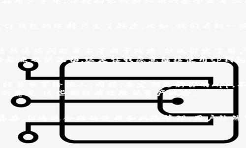 关于tp钱包是否会跑路的问题，这里有很多用户的关注和疑虑。特别是在数字货币市场，钱包的安全性和可靠性至关重要。接下来，我将为你详细分析tp钱包的背景、使用情况、安全性以及一些社区对其的看法。

tp钱包的基本信息
tp钱包（Trust Wallet）是一款广受欢迎的数字货币钱包，支持多种区块链资产和代币。它不仅可以存储数字货币，还提供去中心化交易功能，让用户能够在钱包中直接进行交易。说真的，作为一个用户，我也曾经历过钱包选择的烦恼，而tp钱包以其简单易用的界面、良好的安全机制而赢得了不少用户的信任。

tp钱包的安全机制
在谈论安全性之前，先了解一下tp钱包的基本安全机制是很有必要的。tp钱包是非托管钱包，也就是说用户拥有自己的私钥，钱包本身不掌握用户的资金。这种设计不仅保护了用户的资产，也使得tp钱包面临的问题更多是技术上的安全，而非平台跑路的问题。
密码保护、指纹识别、以及助记词等多层安全机制让用户的资产得到了很好的保护。不过，正如许多区块链专家所提到的，安全的最终决定权在用户手中，保持助记词和私钥的安全是每位用户的责任。

行业环境对tp钱包的影响
不可否认的是，数字货币行业的波动性给钱包的安全性带来了潜在的影响。近期一些钱包跑路事件在行业内引起了广泛关注，用户也因此对tp钱包的选择产生了顾虑。比如，我们看到一些小型钱包因为缺乏足够的安全保障而爆发了安全事件，导致用户的资产遭受损失，这让大家更加小心翼翼。

社区反馈与用户体验
在使用tp钱包的社区中，我们偶尔也能看到一些负面的反馈。部分用户提到在使用过程中遇到了一些技术问题，比如转账延迟或交易失败，虽然这些问题并不等同于跑路，但也引发了用户的担忧。此外，tp钱包的支持团队在处理问题时的反应速度和态度也是影响用户信任的因素之一。
当然，也有很多用户表示，tp钱包的用户界面非常友好，功能上比较完善。像我这样的普通用户，在浏览各种数字资产时并不会感到困惑，操作起来也很流畅。这是让我愿意继续使用tp钱包的一大原因。

如何保障自己的资产安全
如果你决定使用tp钱包，如何保障你的资产安全呢？首先，切记要妥善保存你的助记词和私钥，最好是将它们写下来放在安全的位置，绝不要轻易分享给他人。同样，要定期更新你的App，不断提升安全性也是用户必须关注的任务。
此外，尽可能选择设置交易密码或生物识别功能来防范未授权的访问。最后，保持对市场的敏感度，关注社区动向，有问题及时寻求专业人士的意见，这些都能有效降低资产风险。

结论
总体来看，tp钱包作为一个广为人知的数字货币钱包，其自身的安全性和实用性在行业内是比较有保障的。虽然在数字货币市场，风险始终存在，但通过合理的使用和风险管理，用户依然可以相对安全地使用tp钱包。因此，坦白说，tp钱包跑路的可能性并不大，但这并不意味着我们可以掉以轻心，随时保持警惕与谨慎才是关键。

希望这个解答对你有所帮助！如果你有更多关于数字货币钱包的问题或者其他相关话题的兴趣，欢迎继续交流！