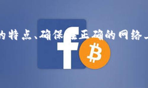 关于TP钱包是否可以存放NFT币的问题，TP钱包（TokenPocket Wallet）作为一款多链钱包，确实支持存储和管理NFT，但具体情况还需了解以下几点。

### NFT和TP钱包的关系

什么是NFT?
NFT，全称是“非同质化代币”，是一种独一无二的数字资产，常用于艺术品、游戏道具、音乐等数字内容的所有权证明。每个NFT都有一个唯一的标识，无法被复制或替代，这使得它在数字收藏品市场上有着特别的价值。

TP钱包简介
TP钱包是一款功能强大的数字资产钱包，支持多种区块链，如Ethereum、Tron等，并且能够管理多种类型的资产，包括ERC20代币和NFT。作为一个去中心化钱包，TP钱包让用户可以自由地控制他们的私钥和资产，安全性相对较高。

### TP钱包支持的NFT

如何在TP钱包中存放NFT?
首先，你需要确保你的TP钱包支持你所持有的NFT所对应的区块链。比如，Ethereum上的NFT和Binance Smart Chain上的NFT是不同的，你需要在对应的网络中进行操作。

ul
    li下载并安装TP钱包应用。/li
    li创建或导入你的钱包地址。/li
    li确保你在正确的网络上，比如Ethereum或Polygon。/li
    li然后就可以在“资产”页面查看你的NFT。/li
/ul

TP钱包中的NFT管理
在TP钱包中，你可以查看到自己持有的NFT，也可以通过钱包进行转账。如果你想出售某个NFT，可以通过与市场对接的方式进行。如果你在具体的操作上遇到问题，通常可以参考官方的帮助文档或社区。

### 可能遇到的问题

存放NFT时需要注意什么?
尽管TP钱包支持NFT的存储，但在实际操作中，用户可能会遇到一些问题。例如，有些用户在转账NFT时可能会收到错误提示。这通常是因为网络选错、手续费不足、或者NFT本身的合约问题。

说真的，存放NFT的本质还是在于你对资产的理解和控制，因此建议在进行交易前，务必了解清楚NFT的属性和市场行情。

安全性与备份
安全性方面，TP钱包的私钥是由用户自己掌控的，因此确保你有安全的备份和保管方式是非常重要的。如果不小心丢失了私钥，资产将无法找回。

### 小结

总结
总的来说，TP钱包可以存放NFT，但用户在使用的时候还是要保持警惕，注意资产的安全和管理。理解不同NFT的特点、确保在正确的网络上进行操作都是成功存放和交易NFT的关键。希望这些信息能帮助你更好地使用TP钱包，管理自己的数字资产。

如果你还有其他问题，随时可以问我，我很乐意帮助你！