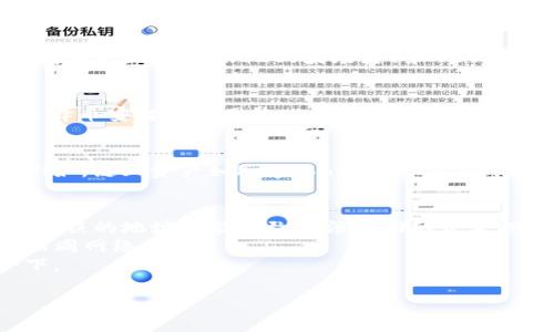 充值到币安交易所（Binance）需要使用特定的区块链网络，这取决于你要充值的币种。以下是一些常见币种和他们所使用的区块链：

### 1. **比特币 (BTC)**
比特币是最早的加密货币，通常在比特币的原生区块链上进行充值。充值时，你需要提供你的比特币地址，并确保使用比特币网络进行转账。

### 2. **以太坊 (ETH)**
以太坊基于以太坊网络，充值时需要使用以太坊区块链。操作时确保选择以太坊网络以避免任何损失。

### 3. **USDT (Tether)**
USDT有多个版本，可以在不同的区块链上流通。常见的有USDT-ERC20（以太坊链）、USDT-TRC20（波场链）和USDT-Omni（比特币链）。在充值时，确保你选择的是与币安上相应的链一致的版本。

### 4. **BNB**
BNB是币安的平台币，主要运行在币安智能链（BSC）上。在充值BNB时，确保选择币安智能链网络。

### 5. **其他替代币**
许多其他加密货币也可以在币安上交易，它们可能运行在不同的区块链上。例如，链上资产如Polygon（MATIC）、Avalanche（AVAX）等。在充值之前，请确保了解该币种的可用链。

### 注意事项：
- **地址确认**：在转账之前，请确认所输入的充值地址是否准确无误，因为错误的地址可能导致无法找回的资金损失。
- **网络选择**：在选择充值网络时，确保你在TP钱包中选择与币安支持的相同网络。
- **交易手续费**：不同的区块链可能有不同的手续费，选择时最好了解一下。

如需更详细的步骤或具体操作，欢迎再询问！