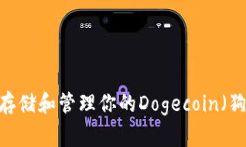 专家揭秘：如何安全存储和管理你的Dogecoin（狗狗币）——独家秘诀