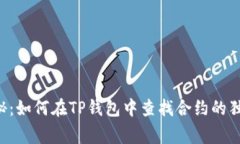 专家揭秘：如何在TP钱包中
