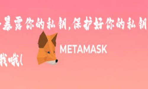 在使用任何数字钱包时，尤其是像TP钱包这样的加密货币钱包，了解私钥的安全性是非常重要的。针对你提到的“TP钱包通过收款码能查到私钥吗”，我可以告诉你：

### 什么是钱包收款码？
收款码，通常是指一种二维码，用户可以通过这个二维码来接收加密货币。每当有人用收款码向你的钱包转账时，其实是向你的钱包地址转账，而不是直接与某个特定的私钥进行交互。

### 私钥的安全性
私钥是保证你钱包安全的核心。任何持有私钥的人都有权限访问钱包中的资产。因此，私钥的管理与存储是至关重要的。在一般情况下，私钥不会通过收款码或任何其他方式被暴露出来。

### 收款码与私钥的区别
收款码通常对应的是你的公共地址，这是一个可以公开分享的地址。个人可以使用这个地址进行加密货币的转账，但这个过程并不涉及你的私钥。因此，收款码只是一个方便的工具，并不能泄露你的私钥。

### 如何保证你的私钥安全？
为了确保你的私钥安全，建议遵循以下几点：
ul
    listrong不要与他人分享你的私钥：/strong无论是通过社交媒体还是聊天工具，私钥都不要泄露给任何人。/li
    listrong使用硬件钱包：/strong这类设备可以离线存储你的私钥，增加了安全性。/li
    listrong定期备份：/strong确保你有备份你的私钥，并把它保存在安全的地方。/li
/ul

### 总结
总的来说，TP钱包的收款码是一个方便的工具，帮助你快速接收加密货币，但它并不会暴露你的私钥。保护好你的私钥，保持良好的安全习惯，这样才能更好地保障你的加密资产安全。

如果你还有其他疑问，或者想了解更多有关加密货币的钱包安全的话题，随时可以问我哦！