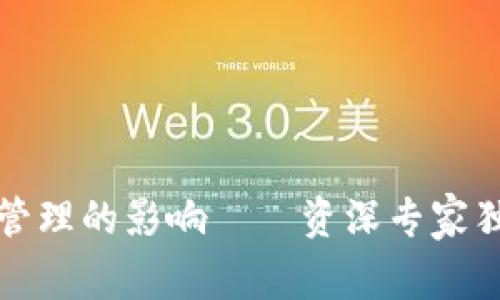 数字钱包对个人财务管理的影响——资深专家独家揭秘你的“财”密码