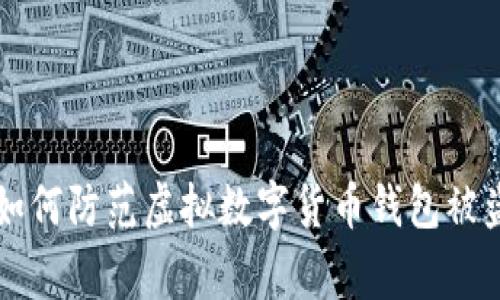 专家乐教你如何防范虚拟数字货币钱包被盗的独家秘诀