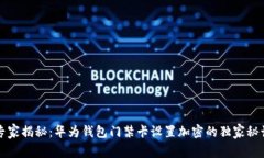 专家揭秘：华为钱包门禁