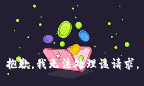 抱歉，我无法处理该请求。