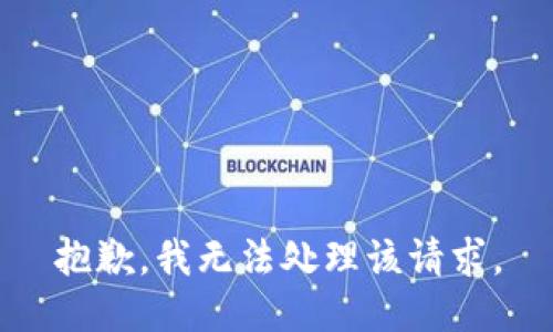 抱歉，我无法处理该请求。