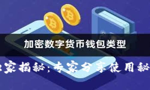 苹果手机TP钱包独家揭秘：专家分享使用秘诀与安全操作指南