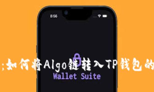 专家揭秘：如何将Algo链转入TP钱包的独家秘诀