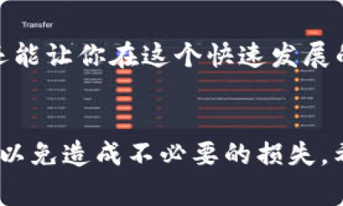 jianjieTP钱包1.2.8下载：专家独家揭秘下载秘诀！/jianjie
TP钱包, 下载, 加密钱包/guanjianci

引言：为什么选择TP钱包？
说真的，随着数字货币的流行，越来越多的人开始关注加密钱包的选择。如果你在寻找一个安全且功能强大的数字资产管理工具，TP钱包绝对值得一试。TP钱包不仅支持多种主流的加密货币，还提供了友好的用户界面和丰富的功能，让数字资产的管理变得更加轻松。

什么是TP钱包？
TP钱包是一款集成了多种功能的数字钱包，它支持以太坊（ETH）、比特币（BTC）、波场（TRON）等多种数字货币的存储与管理。并且，它还为用户提供了去中心化交易所（DEX）和各种DeFi项目的接入，便于用户进行更灵活的数字资产交易。
既然提到这么多功能，可能你会疑惑：“这玩意儿跟其他钱包有什么不同？”底下我们就来聊一聊TP钱包的卓越之处。

TP钱包的主要功能
TP钱包不仅仅是个“存币”工具。它的功能真的是相当丰富，下面是一些核心功能：
ul
    listrong多链支持：/strong无论是以太坊，还是波场，TP钱包都能轻松搞定。通俗点说，你可以在一个平台上管理多个数字资产。/li
    listrong去中心化应用（DApp）：/strong如果你喜欢尝试各种去中心化金融服务，TP钱包内置的DApp浏览器，可以让你快速访问各种热门的DeFi项目。/li
    listrong安全性保障：/strong通过采用多重签名和私钥加密等技术，TP钱包在安全性上树立了良好口碑。谁不想把自己的资产放在一个安全的平台上呢？/li
    listrong用户友好的界面：/strong人性化设计让新手也能快速上手，没啥技术背景也能毫不费力地管理自己的资产。/li
/ul

如何下载TP钱包1.2.8版？
好了，接下来就是大家最关心的“怎么下”。其实，下载TP钱包并不复杂，下面是逐步指南：

h4步骤一：访问官方网站/h4
首先，你要确保进入TP钱包的官方网站。市面上可能会有一些仿冒网站，所以一定要认准官方渠道，以确保下载的版本是安全的。

h4步骤二：选择下载链接/h4
在官网首页，你会看到一个“下载”或者“获取TP钱包”的按钮。点击它，系统会根据你的设备类型自动推荐相应的下载链接。比如你是iOS用户，系统就会给你提供App Store的链接；如果是Android用户，则会提供APK下载链接。

h4步骤三：安装应用程序/h4
下载完成后，打开安装包进行安装。如果是Android用户，可能需要在设置中允许安装未知来源的应用。这个过程通常只需几分钟，耐心等待就好。

h4步骤四：创建或导入钱包/h4
安装完成后，打开TP钱包，系统会提示你创建新钱包或导入已有钱包。如果你是新手，建议选择创建新钱包，按照指引设置密码并备份助记词。记住，助记词一定要保存好哦，这可是你找回钱包的唯一钥匙！

TP钱包1.2.8的新特性
在1.2.8版本中，TP钱包引入了一些新的功能，旨在提升用户体验和安全性。比如：
ul
    listrong增强的安全性：/strong最新版本增加了多重身份验证选项，让用户的账户更加安全。/li
    listrong的用户界面：/strong界面做了重新设计，更加简洁友好，操作流程也更加流畅。/li
    listrongDApp的扩展：/strong新增更多去中心化应用，可以满足不同用户的需求，包括游戏、金融等领域。/li
/ul

TP钱包的使用心得
说到趣事，使用TP钱包的过程中，我也有一些小故事要分享。有一次，我想尝试DeFi的流动性挖矿，刚开始其实有点小慌，因为这领域对我来说有点陌生。但是，TP钱包内置的DApp浏览器让我找到了一个不错的项目，按照指引操作，没想到顺利完成了首次挖矿！
这也让我意识到，虽然DeFi的门槛看起来很高，但只要选对工具，操作其实非常简单。这就是TP钱包的魅力所在，不仅给我带来了财务上的收益，还让我对数字货币有了更深的理解。

总结：TP钱包真的好用吗？
如果你在寻找一个安全、功能健全且易于使用的数字钱包，TP钱包1.2.8绝对值得尝试。它不仅提供了优质的用户体验，还能让你在这个快速发展的数字货币世界中享受到更多的乐趣。
所以，在数字货币的海洋中，TP钱包可以算是一艘值得信赖的船。如果你已经对它心动不已，现在就去下载试试吧！

记住，安全永远是第一位的。无论是在使用TP钱包还是其他任何数字资产管理工具时，确保你的助记词和私钥安全保存，以免造成不必要的损失。希望你在加密货币的旅程中玩得开心，收获满满！