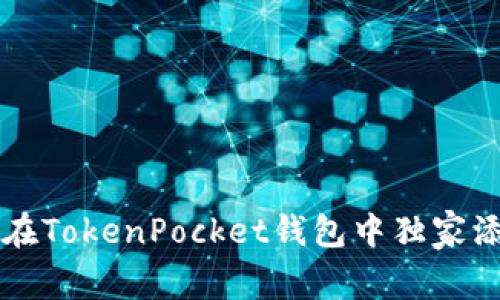 专家揭秘：如何在TokenPocket钱包中独家添加DOGE的秘诀