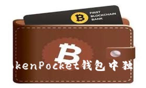 专家揭秘：如何在TokenPocket钱包中独家添加DOGE的秘诀