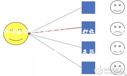 在讨论tp钱包被质押后的提取问题之前，我们可以先了解一下质押的基本概念及其对资产流动性的影响。如果你在这个过程中遇到任何困惑，下面会详细为你解答。

什么是质押？
质押是指将某种资产，通常是加密货币，锁定在某个合约中，作为参与区块链网络共识机制、挖矿或其他金融活动的一部分。通过质押，你可以获得一定的收益，但在质押期间，这些资产通常会受到限制，无法被自由转移或提取。

tp钱包的质押机制
tp钱包（Trust Wallet）是一款支持多种加密货币的钱包，其质押机制也与其他钱包类似。当你在tp钱包中质押某种加密资产时，其实是将资产锁定在区块链网络中，以支持网络的运行或为特定项目提供流动性。质押的目的多种多样，如获取奖励、参与治理或获得收益等。

被质押后能否提取？
如果你的tp钱包中的资产已经被质押，那么在质押期内通常是无法提取的。这个限制是质押机制的核心特性之一，目的是为了保证质押者的承诺和网络的安全性。不过，不同项目和平台的质押规则可能会有所不同，这里有几个关键点需要注意：

ul
  listrong质押期限：/strong许多质押协议都有特定的质押期限，你需要耐心等待。/li
  listrong解锁时间：/strong有些质押产品可能在结束质押后需要一段时间来解锁资金，通常这个时间称为“解锁期”。/li
  listrong赎回机制：/strong一些平台允许即时赎回，但会影响获得的收益，具体情况要查看你所质押的项目的相关规定。/li
/ul

如何解除质押？
那么，既然在质押期间不能提取你的资产，那如果你想解除质押应该怎么做呢？通常的步骤如下：

ol
  listrong登录钱包：/strong首先，打开你的tp钱包，确保你有网络连接。/li
  listrong找到质押选项：/strong在钱包界面中，找到“质押”或者“Staking”选项，进入查看你质押的资产。/li
  listrong选择解除质押：/strong在你的质押资产中，通常可以找到一个“解除质押”或者“赎回”的按钮，点击进入。/li
  listrong确认交易：/strong根据提示进行确认，可能会需要支付一些网络手续费。/li
  listrong等待资金解冻：/strong交易确认后，等待系统完成资产解锁，这个时间可能因网络负载而异。/li
/ol

质押的风险与收益
质押虽然能够带来收益，但也伴随着一定的风险。如果网络出问题或者你选择的项目出现问题，可能会导致你损失资金。另一方面，市场行情波动也可能影响你的质押收益。因此，在决定参与质押之前，一定要仔细研究相关项目，评估自己的风险承受能力。

总结
大家如果在tp钱包中进行质押后，想要提取资产，一定要先了解相关的质押规则和解锁机制。尽管在质押期间无法提取资产，但通过质押可以获得一定的收益，这也是很多用户愿意接受的trade-off。希望这篇文章能帮助你更好地理解质押相关的内容，毕竟在这个快速变化的加密世界里，掌握信息就是掌握机会。

综上所述，tp钱包被质押后通常是不能提取资产的，具体情况还需结合所质押项目的规定进行了解。如果还有其他疑问或想深入讨论的内容，随时提出来哦！
