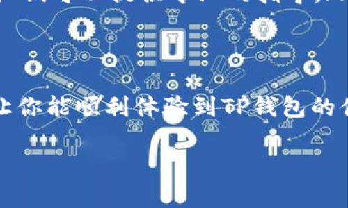 在回答你的问题之前，我们先来了解一下TP钱包是什么，以及它的下载情况。

什么是TP钱包？
TP钱包是一个流行的数字资产钱包，支持多种主流的区块链资产管理，比如以太坊（Ethereum）、比特币（Bitcoin）等。用户可以通过TP钱包安全地存储、转账和管理自己的加密货币。它的界面友好、操作简单，对于新手来说非常便捷。

TP钱包的下载问题
至于你的问题，TP钱包是否下载不了，情况可能有几个方面需要考虑。首先，TP钱包通常可以在各大应用商店中下载，比如苹果的App Store和安卓的Google Play。此外，还可以通过TP钱包的官网获取安装包。

可能导致下载失败的原因
如果你在下载TP钱包时遇到问题，可能有以下几种原因：
ul
    listrong网络问题：/strong请确保你的网络连接正常。有时候，网络不稳定会导致下载失败。/li
    listrong地区限制：/strong某些地区可能限制了特定应用的下载。若是这种情况，你可能需要使用VPN来更改你的位置。/li
    listrong设备兼容性问题：/strong确认你的设备是否符合TP钱包的最低系统要求。过旧的设备可能会因不兼容而无法下载新的应用。/li
    listrong应用商店问题：/strong有时候，应用商店可能会由于维护或其它问题导致应用无法下载。你可以稍等一段时间再尝试。/li
/ul

应对措施
如果你确定网络良好，而下载依然失败，可以尝试以下几种应对措施：
ul
    listrong清除缓存：/strong如果你用的是安卓设备，可以通过设置清除应用商店的缓存，试试重新下载。/li
    listrong更改下载方式：/strong如果通过应用商店下载无果，可以直接访问TP钱包的官方网站，下载最新的APK安装包。/li
    listrong联系客服：/strong如果以上方法都没有解决你的问题，可以考虑联系TP钱包的客服寻求帮助。他们可以提供专业的指导。/li
/ul

总结
总体来说，TP钱包是一款非常实用的数字钱包，下载问题可能只是暂时的。希望上述的解答能帮你解决问题，让你能顺利体验到TP钱包的便捷和安全。当然，保持钱包和私钥的安全一直是我们最关注的事情，下载成功后一定要做好这些安全措施哦。

如果还有其他问题，欢迎继续提问！