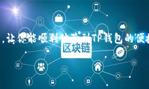 在回答你的问题之前，我们先来了解一下TP钱包是什么，以及它的下载情况。

什么是TP钱包？
TP钱包是一个流行的数字资产钱包，支持多种主流的区块链资产管理，比如以太坊（Ethereum）、比特币（Bitcoin）等。用户可以通过TP钱包安全地存储、转账和管理自己的加密货币。它的界面友好、操作简单，对于新手来说非常便捷。

TP钱包的下载问题
至于你的问题，TP钱包是否下载不了，情况可能有几个方面需要考虑。首先，TP钱包通常可以在各大应用商店中下载，比如苹果的App Store和安卓的Google Play。此外，还可以通过TP钱包的官网获取安装包。

可能导致下载失败的原因
如果你在下载TP钱包时遇到问题，可能有以下几种原因：
ul
    listrong网络问题：/strong请确保你的网络连接正常。有时候，网络不稳定会导致下载失败。/li
    listrong地区限制：/strong某些地区可能限制了特定应用的下载。若是这种情况，你可能需要使用VPN来更改你的位置。/li
    listrong设备兼容性问题：/strong确认你的设备是否符合TP钱包的最低系统要求。过旧的设备可能会因不兼容而无法下载新的应用。/li
    listrong应用商店问题：/strong有时候，应用商店可能会由于维护或其它问题导致应用无法下载。你可以稍等一段时间再尝试。/li
/ul

应对措施
如果你确定网络良好，而下载依然失败，可以尝试以下几种应对措施：
ul
    listrong清除缓存：/strong如果你用的是安卓设备，可以通过设置清除应用商店的缓存，试试重新下载。/li
    listrong更改下载方式：/strong如果通过应用商店下载无果，可以直接访问TP钱包的官方网站，下载最新的APK安装包。/li
    listrong联系客服：/strong如果以上方法都没有解决你的问题，可以考虑联系TP钱包的客服寻求帮助。他们可以提供专业的指导。/li
/ul

总结
总体来说，TP钱包是一款非常实用的数字钱包，下载问题可能只是暂时的。希望上述的解答能帮你解决问题，让你能顺利体验到TP钱包的便捷和安全。当然，保持钱包和私钥的安全一直是我们最关注的事情，下载成功后一定要做好这些安全措施哦。

如果还有其他问题，欢迎继续提问！