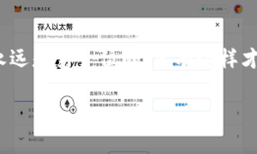   专家揭秘：tp钱包转账记录不见了？独家秘诀教你如何恢复！ / 

 guanjianci tp钱包,转账记录恢复,区块链技术 /guanjianci 

引言：当钱包里的钱转账了，记录却不见了？
说真的，遇到这种情况，谁都会有点慌吧？tp钱包作为一款热门的数字钱包，给我们的资产管理带来了便利，但有时候，转账记录不见了，这就让人不知所措了。不过，别慌！今天我们就来聊聊怎么恢复那些不翼而飞的转账记录，顺便让你对钱包的使用有更深的了解。

tp钱包基本知识：为什么转账记录会消失？
在深入恢复记录的秘诀之前，我们先来了解一下tp钱包的运作方式。tp钱包是一种去中心化的钱包，这意味着它不把你的数据保存在某个中央服务器上，而是依赖于区块链技术。
那么，转账记录消失的原因可能有几种：
ul
    listrong网络问题：/strong有时候网络不稳定或者钱包没有连接到区块链，导致记录无法正常显示。/li
    listrong软件bug：/strongtp钱包本身可能存在程序上的瑕疵，导致功能故障。/li
    listrong钱包版本问题：/strong你使用的版本可能较旧，建议及时更新。/li
    listrong私钥或助记词问题：/strong如果你在更换设备或者重置钱包时没有妥善处理私钥与助记词，可能会造成信息丢失。/li
/ul

第一步：确认网络连接
首先，确认你的设备是否连接到互联网。你可以尝试打开其他网页或者应用程序，看看是不是网络的问题。如果网络正常，那么就可以往下走了！

第二步：检查tp钱包版本
接着，检查一下你使用的tp钱包是否是最新版本。开个玩笑，有时候旧版的软件就像你的老手机一样，反应慢，功能也不全。去官网下载最新版本，然后安装。如果旧版确实是问题所在，更新应该会解决记录不见的问题。

第三步：重启设备
有时候简单的重启真的能解决很多问题，像是魔法一样。试试重启你的设备，有时候系统的缓存问题就会显现出神奇的效果。只需简单的一按，然后再打开tp钱包，看看问题是否依然存在。

第四步：查看区块链浏览器
如果还是找不到记录，别急。你可以通过区块链浏览器来查询你的转账记录。这就像把钱包的数据放上了一个全世界都能看到的地方。到区块链浏览器上只需输入你的钱包地址，就能查看所有经过的交易记录。绝对靠谱！

第五步：联系tp钱包客服
你知道吗？有些问题真的是需要专业人士来解答。你可以联系tp钱包的官方客服，描述你的问题。有时候，他们会给予你直接的解决方案，毕竟技术问题，他们最懂。

第六步：使用备份恢复记录
如果你曾经备份过自己的钱包，可以试着通过备份来恢复转账记录。记得，备份是个好习惯，万一设备坏了或者丢了，都有后路！如果你有助记词或私钥，根据指引进行恢复就行。

最后的建议：保持冷静，制定预防措施
说真的，解决问题的最佳方式就是冷静。千万别慌，保持镇定。以后记得定期备份你的钱包信息，随时关注软件更新，确保你的资产安全。还可以考虑使用多种不同钱包，分散风险，真的可以减少麻烦。

小结：掌握这些技巧，再也不怕转账记录消失了
所以说，转账记录消失的情况其实是可以被解决的。掌握这些技巧，不仅能帮助你解决当前的问题，更能在将来的使用中增加信心和安全感。希望每个人都能在数字货币的世界中，像个老手一样游刃有余，无论遇到什么问题，都能迎刃而解。

额外提示：关注安全，避免信息泄漏
除了恢复记录之外，日常使用钱包的时候，建议你保持警惕，保护好自己的私钥和助记词，不要随便泄露给别人。安全永远是第一位的，只有这样才能确保你的资产安全。

好了，今天的分享就到这里，希望能对你有所帮助！如果还有什么问题，随时欢迎交流哦！