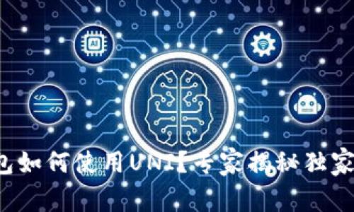 TP钱包如何使用UNI？专家揭秘独家秘诀！