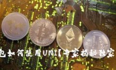 TP钱包如何使用UNI？专家揭