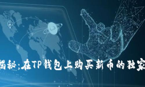 专家揭秘：在TP钱包上购买新币的独家秘诀！