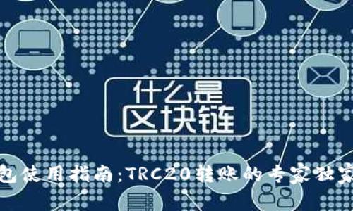 TP钱包使用指南：TRC20转账的专家独家秘诀